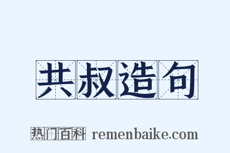 共叔造句是什么意思的图片